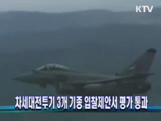 차세대전투기 3개 기종 입찰제안서 평가 통과