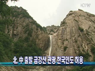北, 中 출발 금강산 관광 한국인도 허용
