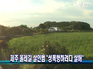 제주 올레길 살인범 "성폭행하려다 살해"