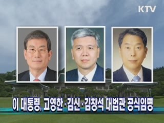 이 대통령, 고영한·김신·김창석 대법관 공식임명