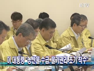 이 대통령 "농산물 수급, 물가관리 조기 착수"