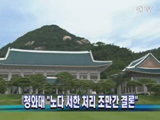 청와대 "노다 서한 처리 조만간 결론"