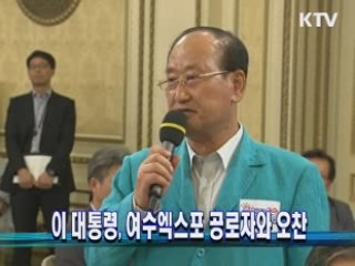 이 대통령, 여수엑스포 공로자와 오찬