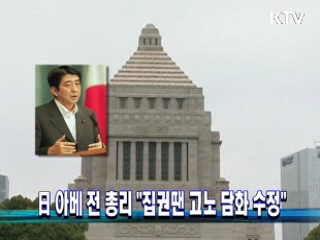 日 아베 전 총리 "집권땐 고노 담화 수정"