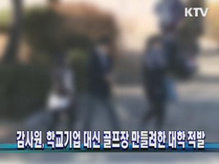 감사원, 학교기업 대신 골프장 만들려한 대학 적발