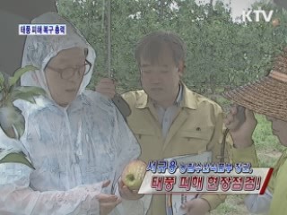 농식품부 태풍 '볼라벤' 피해 복구 총력