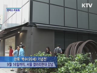 '기하추상' 한묵 '백수(99세) 기념전' [캠퍼스 리포트]