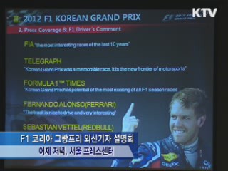 F1 코리아 그랑프리 준비 완료…높아진 관심