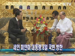 세인 미얀마 대통령 8일 국빈 방한
