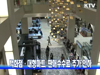백화점·대형마트, 판매수수료 추가 인하