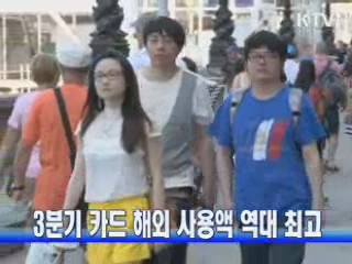 3분기 카드 해외 사용액 역대 최고