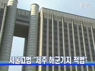 서울고법 "제주 해군기지 적법"