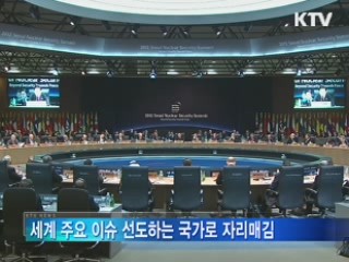 '핵안보 정상회의' 글로벌 코리아 위상 높여