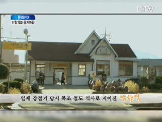남창역과 옹기마을 [문화PD의 세상보기]