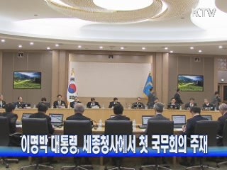 이 대통령, 세종청사에서 첫 국무회의 주재