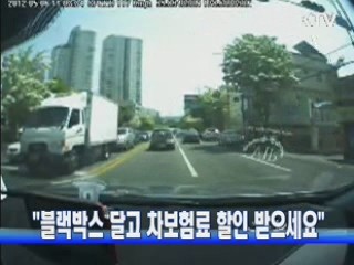 "블랙박스 달고 차보험료 할인 받으세요"