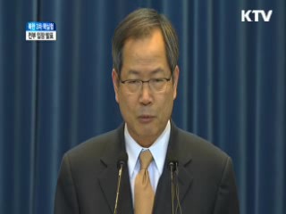 북한 3차 핵실험 정부 입장 발표