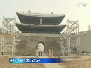 화재 후 5년···숭례문 4월 말 복구 완료