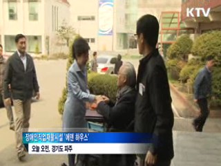 "장애인 자활과 꿈 이뤄지는 나라 만들겠다"
