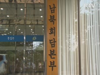 남북당국회담 무산…북 "파견 보류"