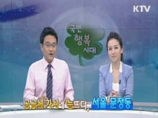 공공체 가치에 눈뜨다, 서울 문정동 [KTV 현장다큐 문화 행복시대]
