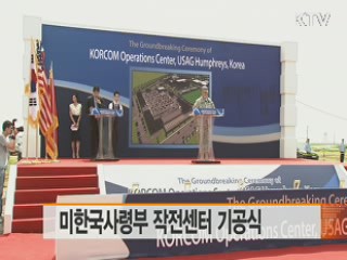 미한국사령부 작전센터 기공식