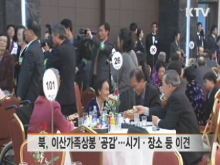 상봉 시기·장소·규모 '집중 논의'