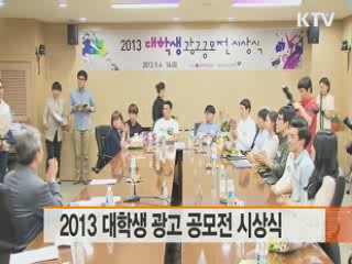 2013 대학생 광고 공모전 시상식