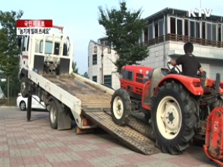 "농기계 저렴하게 빌려 쓰세요." [국민리포트]