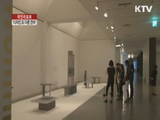 또 다른 언어' 디자인의 재해석 [국민리포트]