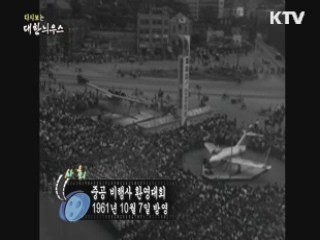 다시보는 대한늬우스 (61.10.07)