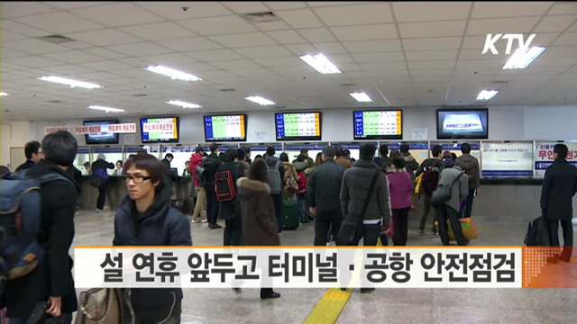 설 연휴 앞두고 터미널·공항 안전점검