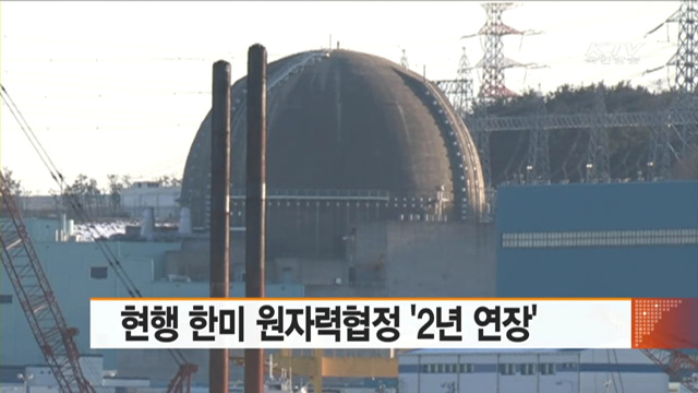 현행 한미 원자력협정 '2년 연장'
