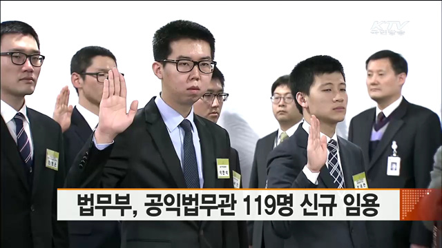 법무부, 공익법무관 119명 신규 임용