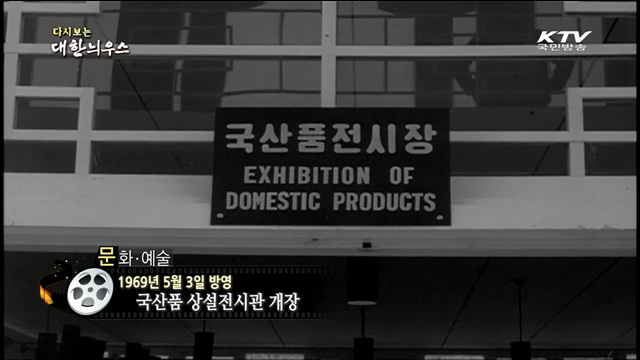 다시보는 대한늬우스 (69.05.03)