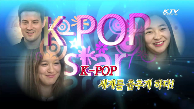 K-POP 세계인을 춤추게 하다 3편