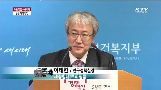 아동학대 근절 대책 보건복지부 브리핑