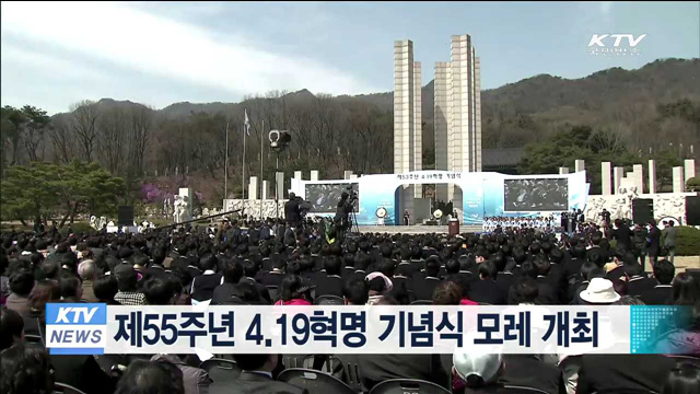 제55주년 4.19혁명 기념식 모레 개최