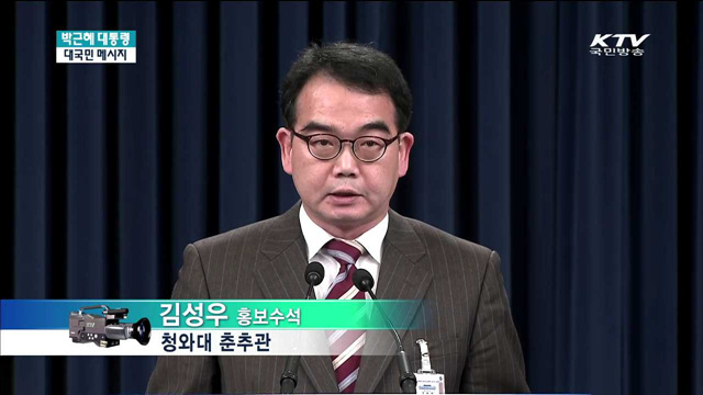 박근혜 대통령 대국민 메시지