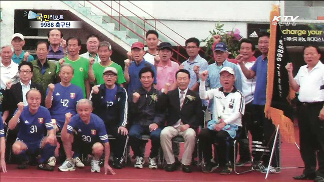 100세를 꿈꾸는 9988 축구단
