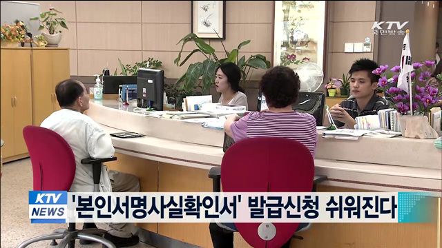 '본인서명사실확인서' 발급신청 쉬워진다