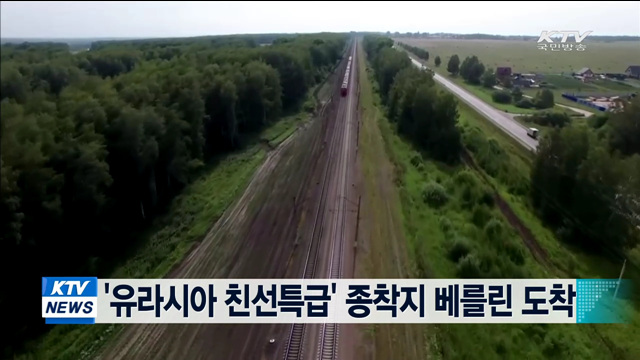 '유라시아 친선특급' 종착지 베를린 도착