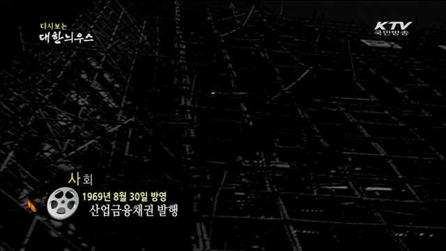 다시보는 대한늬우스 (69.08.30)