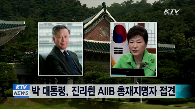 박 대통령, 진리췬 AIIB 총재지명자 접견