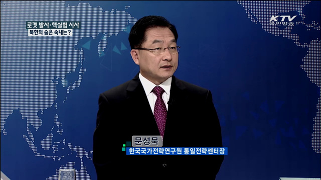 로켓 발사·핵실험 시사 북한의 숨은 속내는? [집중 인터뷰]