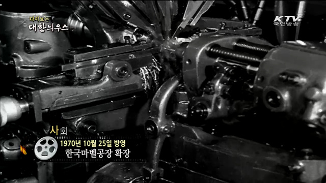 다시보는 대한늬우스 (70.10.25)