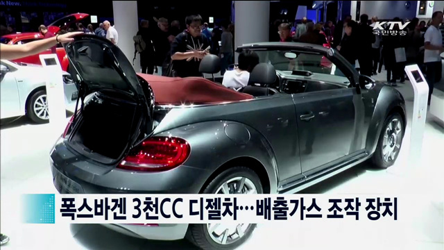 폭스바겐 3천CC 디젤차…배출가스 조작 장치 [지구촌 이슈]