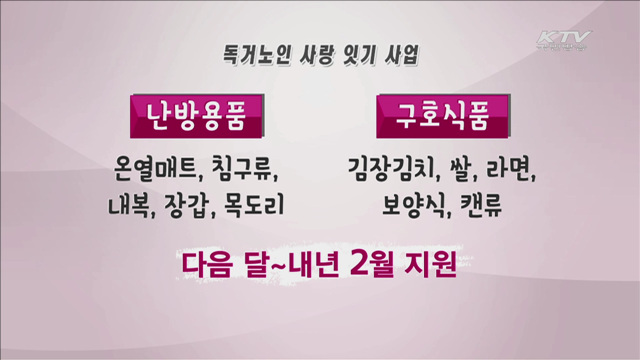 한파·폭설 시 독거노인 안전 확인한다