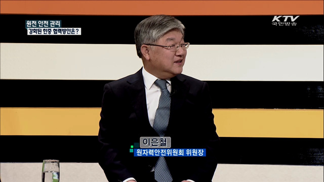 원전 안전 관리 강화된 한중 협력방안은? [집중 인터뷰]