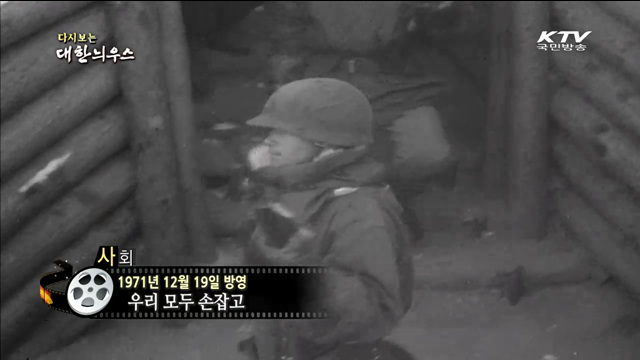 다시보는 대한늬우스 (71.12.19)